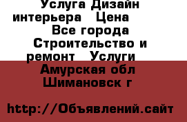 Услуга Дизайн интерьера › Цена ­ 550 - Все города Строительство и ремонт » Услуги   . Амурская обл.,Шимановск г.